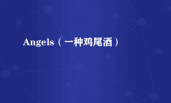 Angels（一种鸡尾酒）