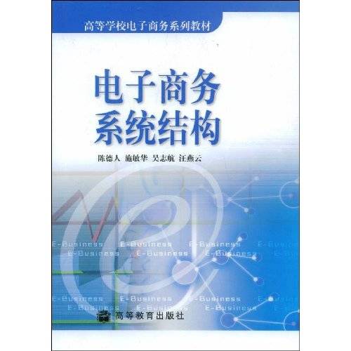 电子商务系统结构