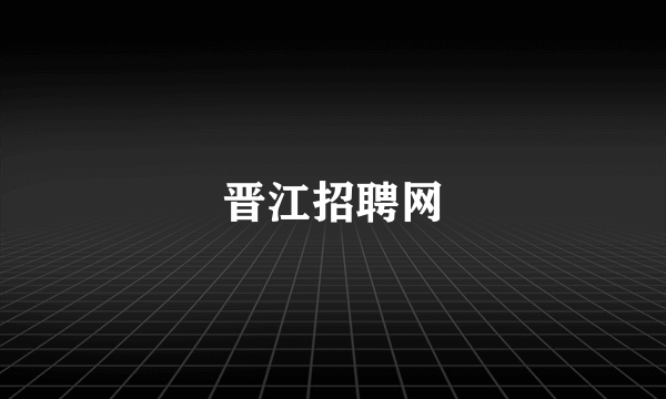晋江招聘网