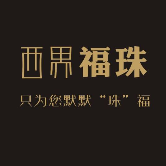 西界（西界福珠）