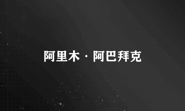 阿里木·阿巴拜克