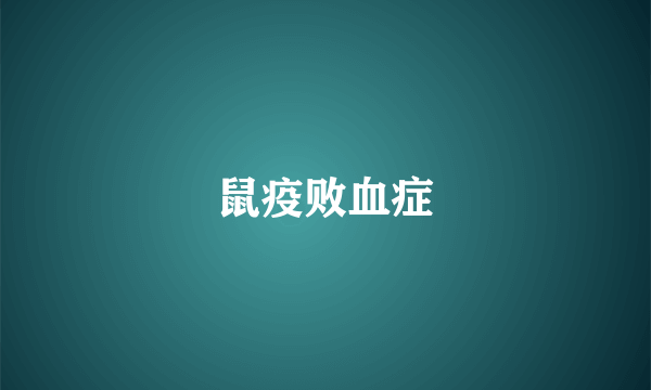鼠疫败血症