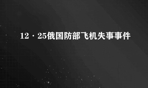 12·25俄国防部飞机失事事件