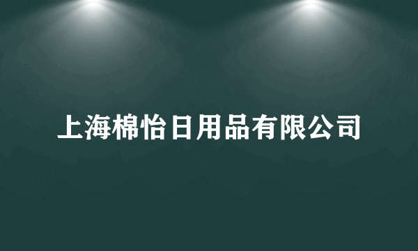 上海棉怡日用品有限公司