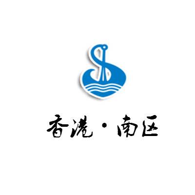 南区（中国香港南区）