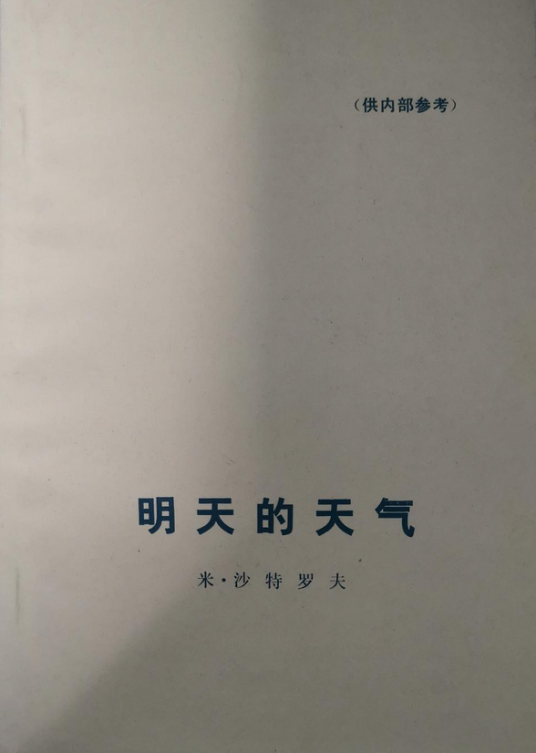 明天的天气（1975年人民文学出版社出版的图书）