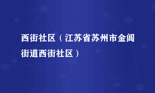 西街社区（江苏省苏州市金阊街道西街社区）