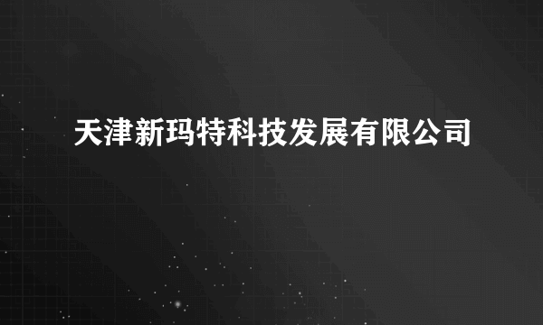 天津新玛特科技发展有限公司