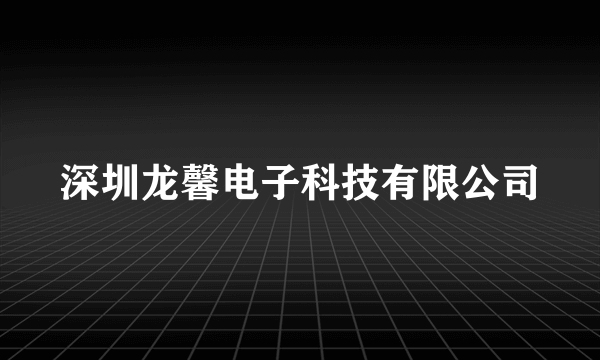 深圳龙馨电子科技有限公司