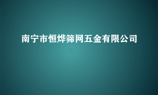 南宁市恒烨筛网五金有限公司