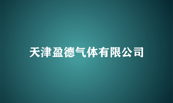 天津盈德气体有限公司
