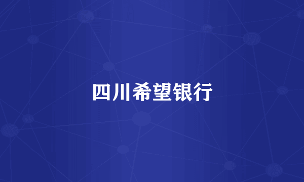 四川希望银行