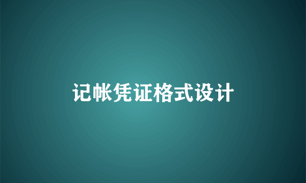 记帐凭证格式设计