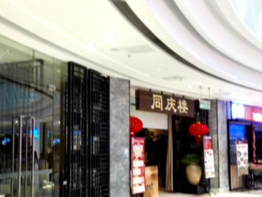 同庆楼（惠山万达店）