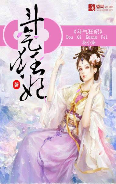 斗气狂妃，这个爱妃有点狂
