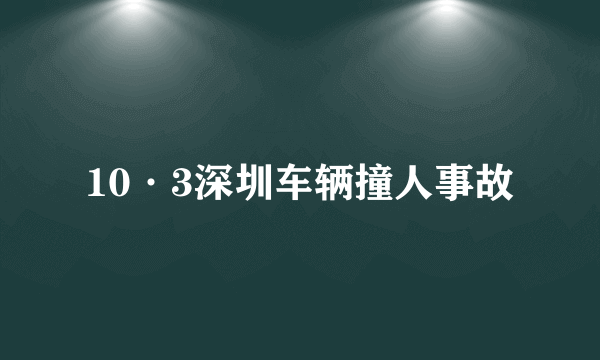 10·3深圳车辆撞人事故