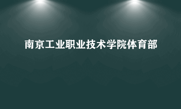 南京工业职业技术学院体育部