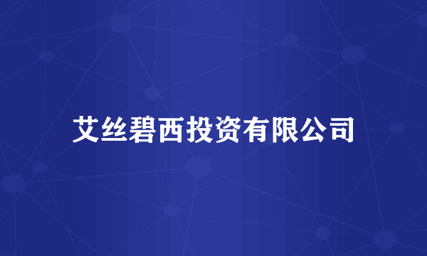 艾丝碧西投资有限公司