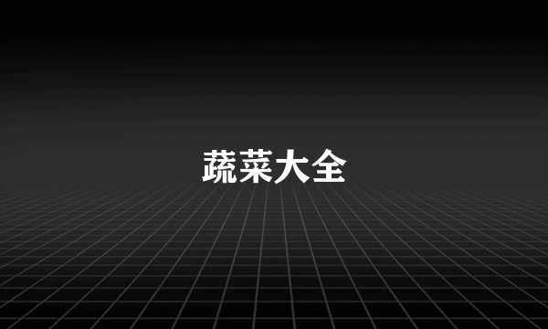 蔬菜大全