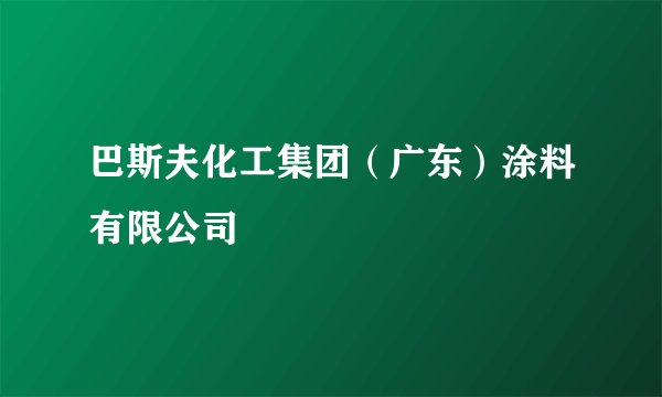 巴斯夫化工集团（广东）涂料有限公司