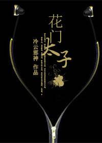 黑道称王：花门太子