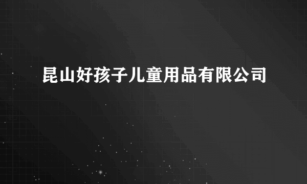 昆山好孩子儿童用品有限公司