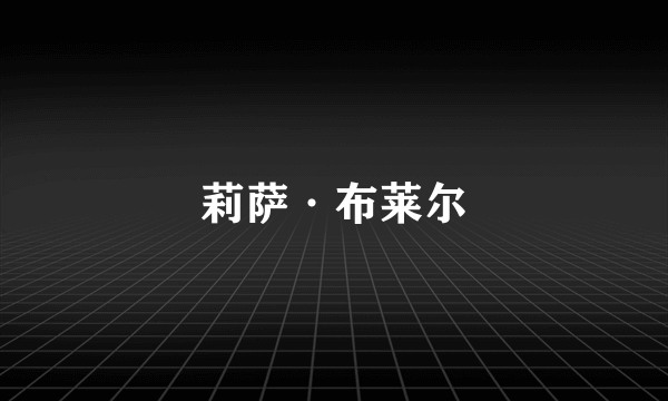 莉萨·布莱尔