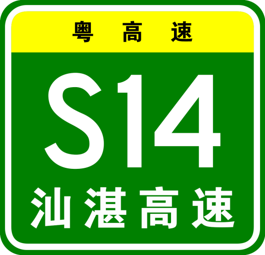 汕头—湛江高速公路