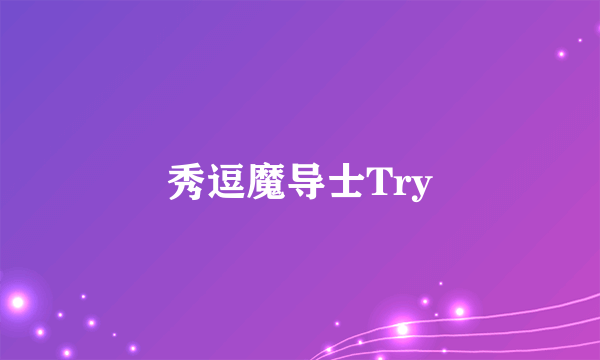 秀逗魔导士Try