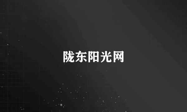 陇东阳光网