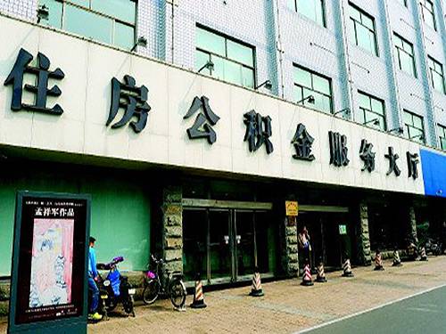济南住房公积金中心