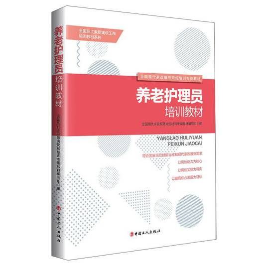 养老护理员培训教材