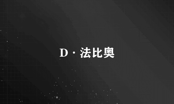 D·法比奥