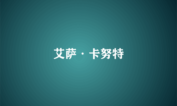 艾萨·卡努特