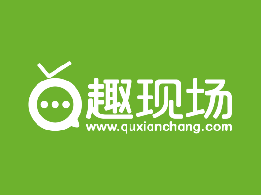 趣现场