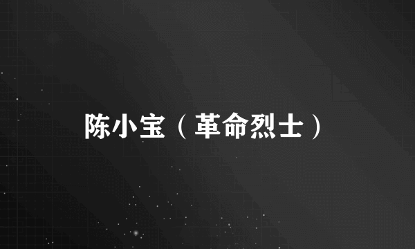 陈小宝（革命烈士）
