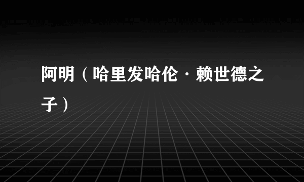阿明（哈里发哈伦·赖世德之子）