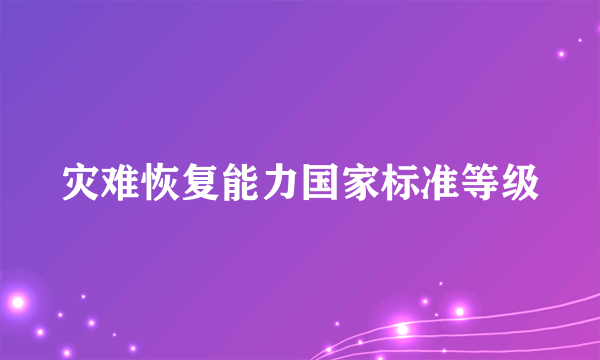 灾难恢复能力国家标准等级
