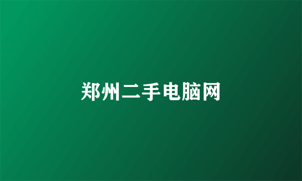 郑州二手电脑网