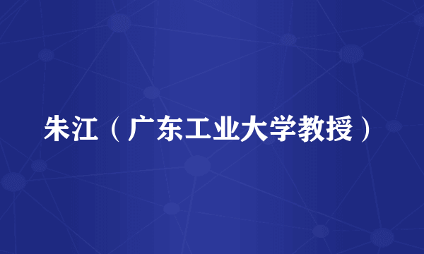 朱江（广东工业大学教授）