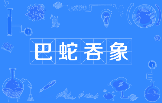 巴蛇吞象
