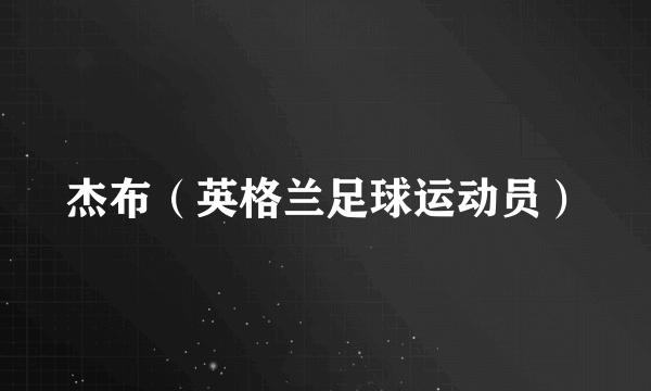 杰布（英格兰足球运动员）