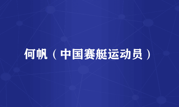 何帆（中国赛艇运动员）