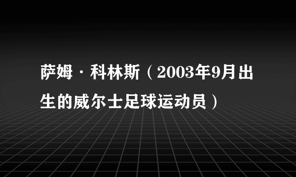 萨姆·科林斯（2003年9月出生的威尔士足球运动员）