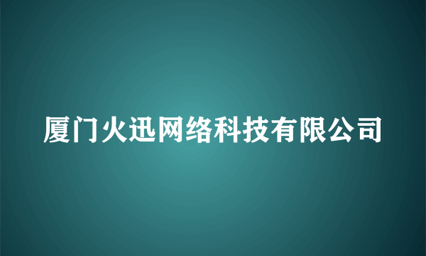厦门火迅网络科技有限公司