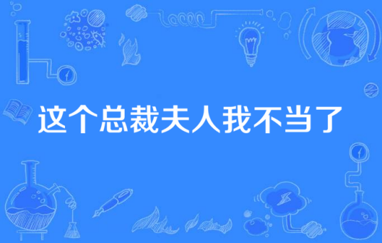 这个总裁夫人我不当了