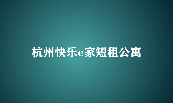 杭州快乐e家短租公寓