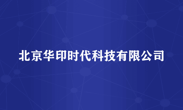 北京华印时代科技有限公司