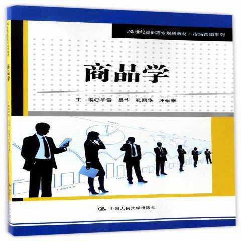 商品学（2017年中国人民大学出版社出版的图书）