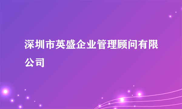 深圳市英盛企业管理顾问有限公司